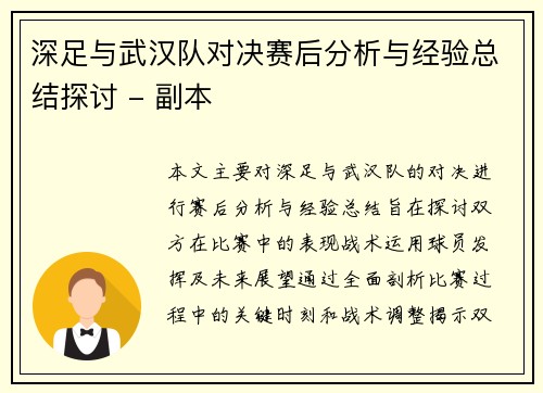 深足与武汉队对决赛后分析与经验总结探讨 - 副本