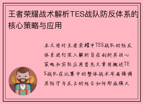 王者荣耀战术解析TES战队防反体系的核心策略与应用