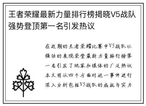 王者荣耀最新力量排行榜揭晓V5战队强势登顶第一名引发热议