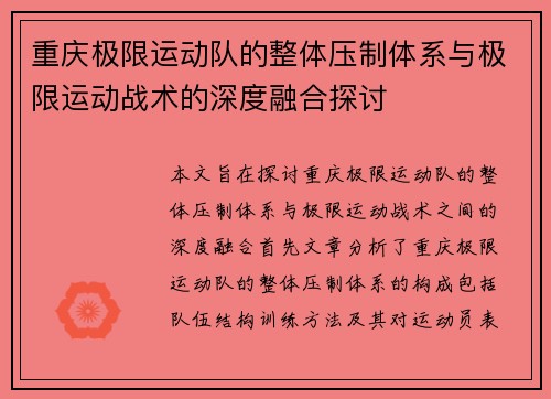 重庆极限运动队的整体压制体系与极限运动战术的深度融合探讨