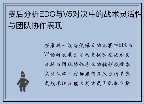 赛后分析EDG与V5对决中的战术灵活性与团队协作表现