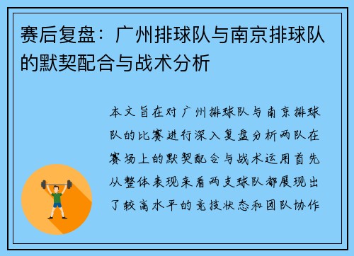 赛后复盘：广州排球队与南京排球队的默契配合与战术分析