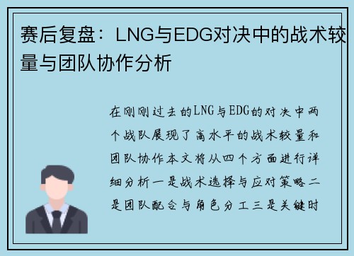 赛后复盘：LNG与EDG对决中的战术较量与团队协作分析