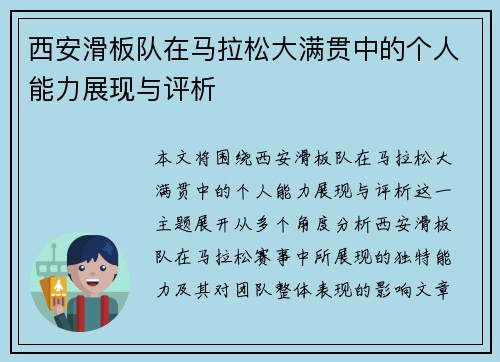西安滑板队在马拉松大满贯中的个人能力展现与评析