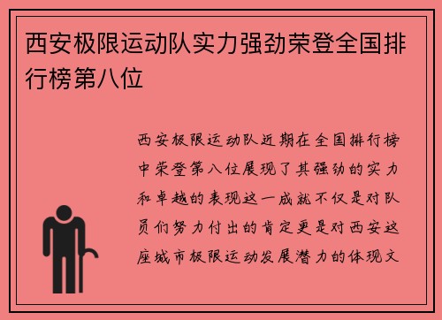西安极限运动队实力强劲荣登全国排行榜第八位