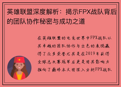 英雄联盟深度解析：揭示FPX战队背后的团队协作秘密与成功之道