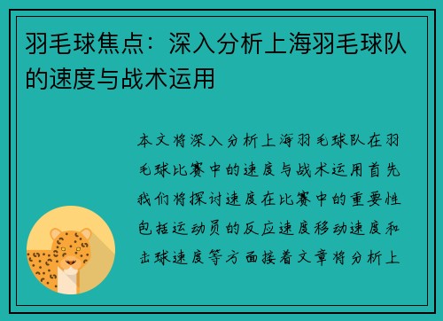 羽毛球焦点：深入分析上海羽毛球队的速度与战术运用