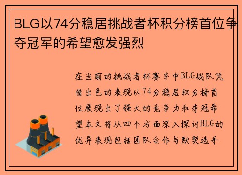 BLG以74分稳居挑战者杯积分榜首位争夺冠军的希望愈发强烈