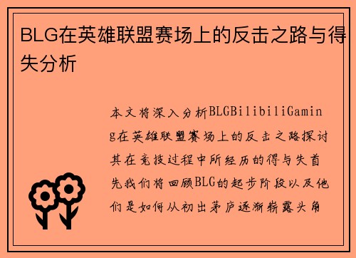 BLG在英雄联盟赛场上的反击之路与得失分析