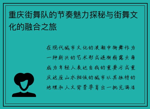 重庆街舞队的节奏魅力探秘与街舞文化的融合之旅