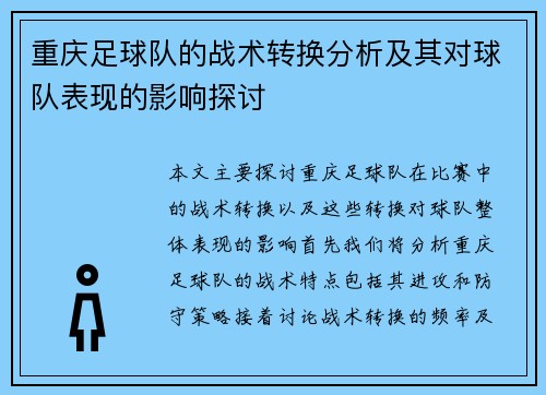 重庆足球队的战术转换分析及其对球队表现的影响探讨