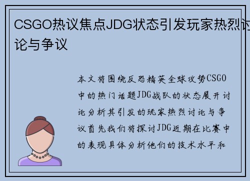 CSGO热议焦点JDG状态引发玩家热烈讨论与争议