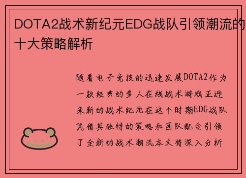 DOTA2战术新纪元EDG战队引领潮流的十大策略解析