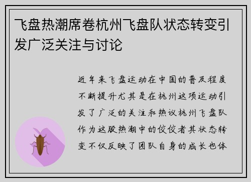 飞盘热潮席卷杭州飞盘队状态转变引发广泛关注与讨论