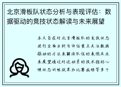 北京滑板队状态分析与表现评估：数据驱动的竞技状态解读与未来展望