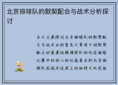 北京排球队的默契配合与战术分析探讨