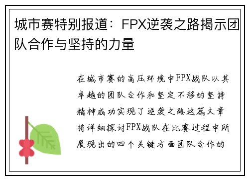 城市赛特别报道：FPX逆袭之路揭示团队合作与坚持的力量