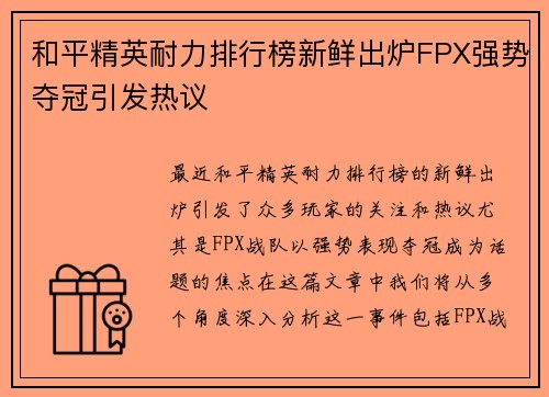 和平精英耐力排行榜新鲜出炉FPX强势夺冠引发热议