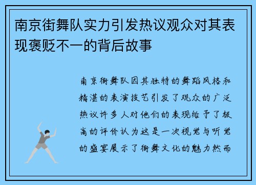 南京街舞队实力引发热议观众对其表现褒贬不一的背后故事