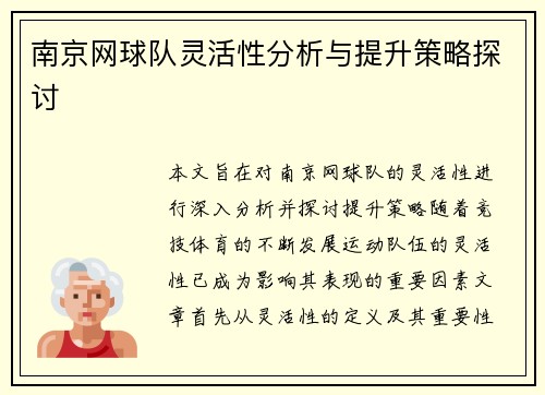 南京网球队灵活性分析与提升策略探讨