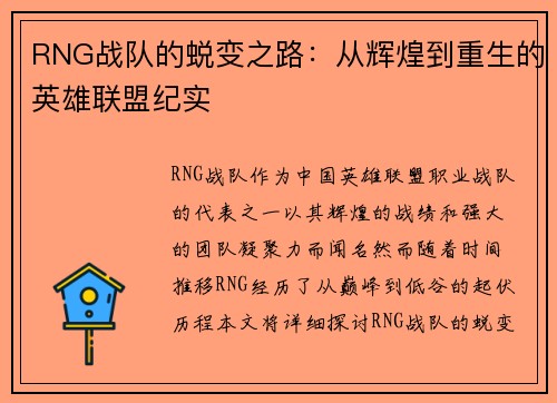 RNG战队的蜕变之路：从辉煌到重生的英雄联盟纪实