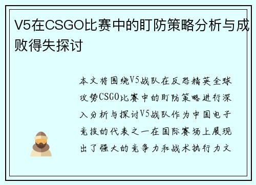 V5在CSGO比赛中的盯防策略分析与成败得失探讨