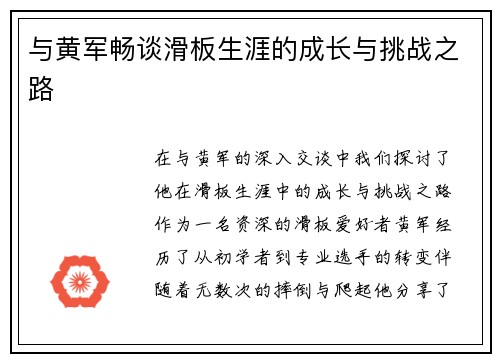 与黄军畅谈滑板生涯的成长与挑战之路
