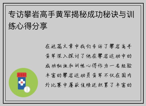 专访攀岩高手黄军揭秘成功秘诀与训练心得分享