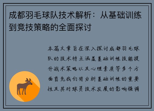 成都羽毛球队技术解析：从基础训练到竞技策略的全面探讨