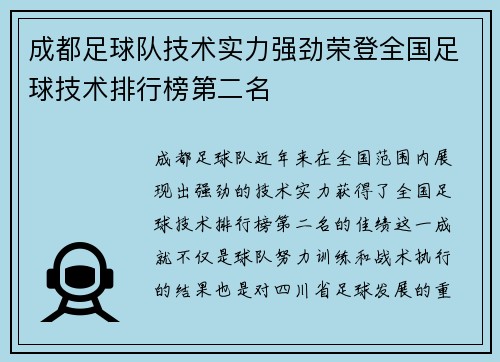 成都足球队技术实力强劲荣登全国足球技术排行榜第二名