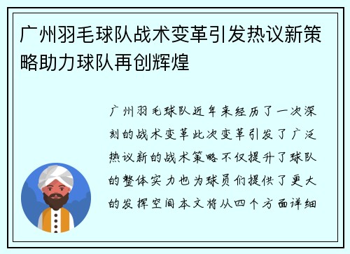广州羽毛球队战术变革引发热议新策略助力球队再创辉煌