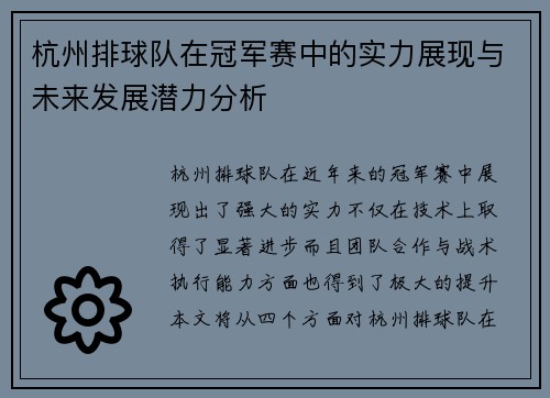 杭州排球队在冠军赛中的实力展现与未来发展潜力分析