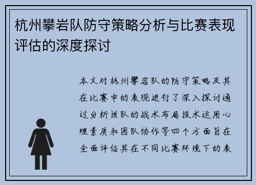 杭州攀岩队防守策略分析与比赛表现评估的深度探讨
