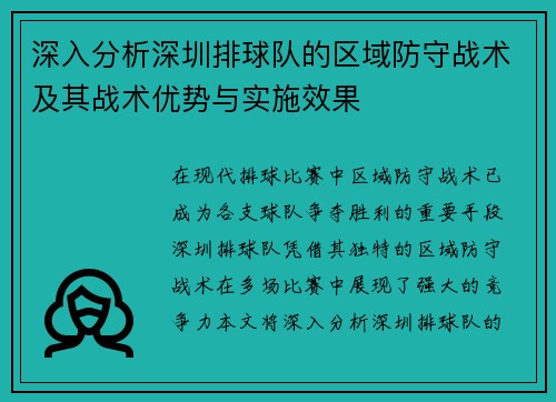深入分析深圳排球队的区域防守战术及其战术优势与实施效果