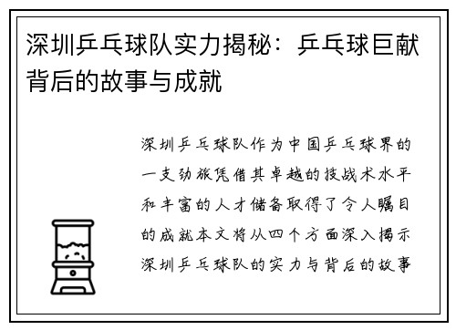 深圳乒乓球队实力揭秘：乒乓球巨献背后的故事与成就