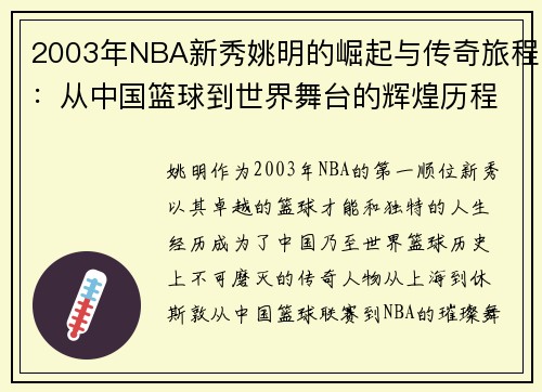 2003年NBA新秀姚明的崛起与传奇旅程：从中国篮球到世界舞台的辉煌历程