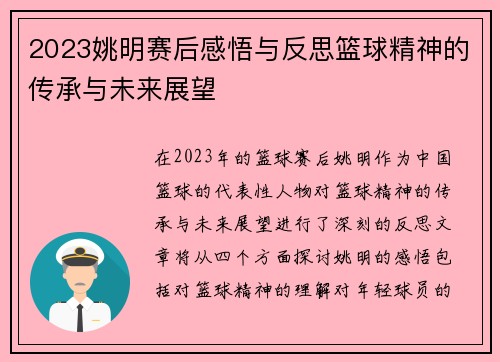2023姚明赛后感悟与反思篮球精神的传承与未来展望