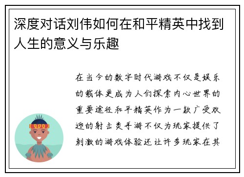 深度对话刘伟如何在和平精英中找到人生的意义与乐趣