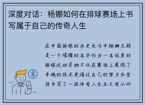 深度对话：杨娜如何在排球赛场上书写属于自己的传奇人生