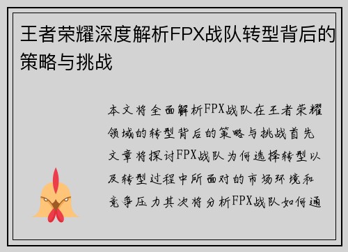 王者荣耀深度解析FPX战队转型背后的策略与挑战