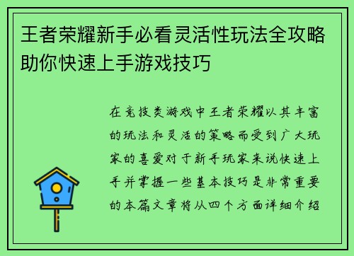 王者荣耀新手必看灵活性玩法全攻略助你快速上手游戏技巧