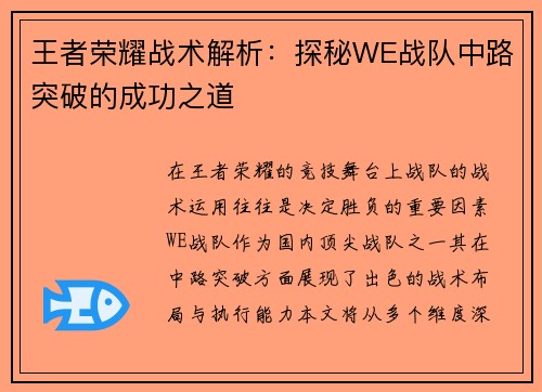 王者荣耀战术解析：探秘WE战队中路突破的成功之道