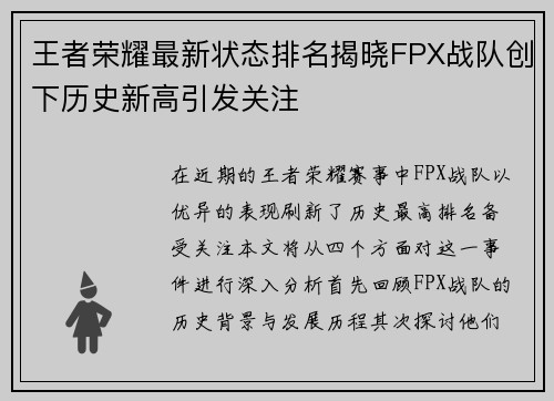 王者荣耀最新状态排名揭晓FPX战队创下历史新高引发关注