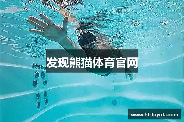 发现熊猫体育官网