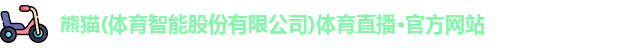 熊猫体育官网